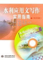 水利應(yīng)用文寫(xiě)作實(shí)用指南(含光盤(pán))