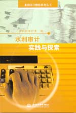 水利審計(jì)實(shí)踐與探索