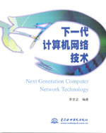 下一代計算機(jī)網(wǎng)絡(luò)技術(shù)