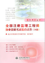 全國注冊監理工程師執業資格考試仿真試