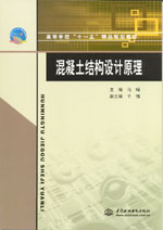混凝土結構設計原理