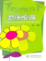 成長(zhǎng)備忘