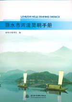 麗水市河流簡明手冊