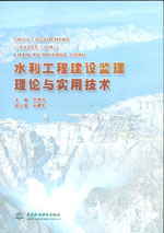 水利工程建設監理理論與實用技術