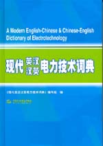現(xiàn)代英漢漢英電力技術(shù)詞典