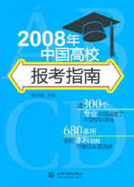 2008年中國高校報考指南