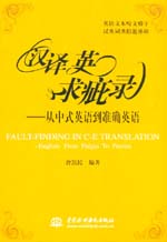 漢譯英求疵錄--從中式英語到準(zhǔn)確英語