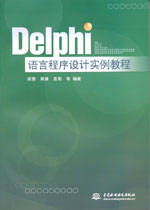 Delphi語言程序設計實例教程