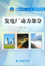 發電廠動力部分