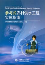 參與式農(nóng)村供水工程實(shí)施指南
