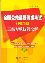 全國公共英語等級考試（PETS）三級專項技