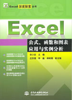 Excel公式、函數和圖表應用與實例分析