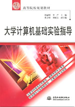 大學(xué)計算機(jī)基礎(chǔ)實(shí)驗(yàn)指導(dǎo)