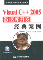 Visual C++ 2005數(shù)據(jù)庫開發(fā)經(jīng)典案例