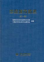 中國城市防洪(第一卷～第四卷)