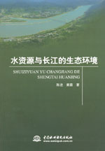 水資源與長(zhǎng)江的生態(tài)環(huán)境