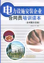 電力設施安裝企業合同員培訓讀本（含試