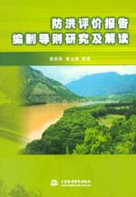 防洪評(píng)價(jià)報(bào)告編制導(dǎo)則研究及解讀