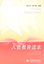 入黨教育讀本