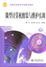 微型計算機組裝與維護實訓