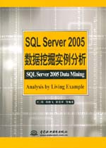 SQL Server 2005數據挖掘實例分析
