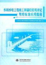 水利水電工程施工質(zhì)量檢驗及評定規(guī)程標