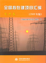 全國(guó)擬在建項(xiàng)目匯編（電力卷）(2008年版