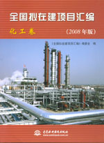 全國(guó)擬在建項(xiàng)目匯編（化工卷）(2008年版