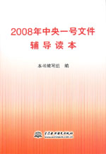 2008年中央一號文件輔導讀本