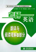 考研英語翻譯與閱讀理解B部分