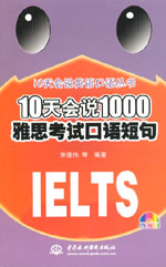 10天會說1000雅思考試口語短句