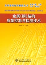 金屬(鋼)結構質量控制與檢測技術