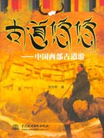古道悠悠——中國(guó)西部古道游