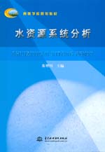 水資源系統分析