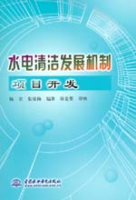 水電清潔發(fā)展機(jī)制項(xiàng)目開發(fā)