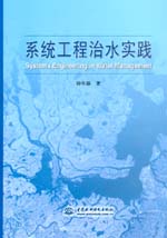 系統工程治水實踐