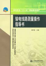 輸電線路測(cè)量操作指導(dǎo)書(shū)