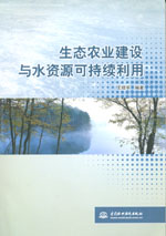 生態(tài)農(nóng)業(yè)建設(shè)與水資源可持續(xù)利用
