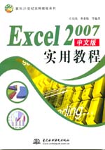 Excel 2007中文版實用教程