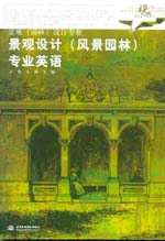 景觀設(shè)計(jì)（風(fēng)景園林）專業(yè)英語