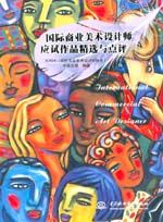 國際商業(yè)美術(shù)設(shè)計(jì)師應(yīng)試作品精選與點(diǎn)評
