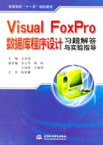 Visual FoxPro數據庫程序設計習題解答與實驗