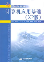 計算機(jī)應(yīng)用基礎(chǔ)（XP版）