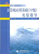 計算機(jī)應(yīng)用基礎(chǔ)（XP版）實(shí)驗(yàn)指導(dǎo)