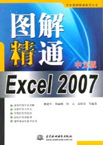 圖解精通Excel 2007中文版