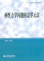 彈性力學問題的邊界元法