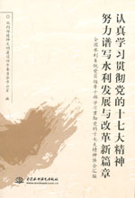 認真學習貫徹黨的十七大精神 努力譜寫水