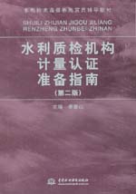 水利質(zhì)檢機構(gòu)計量認證準備指南(第二版