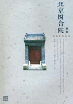 圖說北京四合院