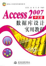 Access 2007中文版數據庫設計實用教程